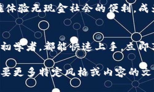 当然，可以提供一些与数字钱包相关的文案。这些文案可以用于推广、广告或社交媒体内容：

### 文案1: 方便快捷
用数字钱包，享受前所未有的便捷。不再需要口袋里的纸币，所有交易只需轻点手指，购物、转账、支付，随时随地随心所欲！

### 文案2: 安全保障
我们承诺您每一笔交易的安全。数字钱包采用先进的加密技术，确保您的个人信息和资金绝对安全，让您无忧消费。

### 文案3: 节省时间
生活节奏快，时间就是金钱。使用数字钱包，轻松告别排队等待的烦恼，让每一分每一秒都变得更高效！

### 文案4: 明智管理
数字钱包不仅仅是支付工具，更是您的财务管理助手。实时监控消费情况，帮助您制定更合理的预算，让每一分钱都花得更有价值。

### 文案5: 奖励和优惠
使用数字钱包，还能获得独家优惠和奖励。消费越多，回馈越丰厚，让您在享受生活的同时，轻松省下更多钱！

### 文案6: 跨境支付
无论您身在何处，数字钱包让跨国支付变得轻而易举。轻松交易，畅享全球购物的乐趣，无需担心汇率问题。

### 文案7: 未来趋势
选择数字钱包，站在时代的前沿。越来越多的人正在体验无现金社会的便利，成为潮流的一部分，您还在等什么？

### 文案8: 简单上手
数字钱包的操作简单易懂，无论您是科技达人还是初学者，都能快速上手，立即享受其带来的便利。

希望这些文案能够为您的推广提供灵感！如果您需要更多特定风格或内容的文案，请告诉我！