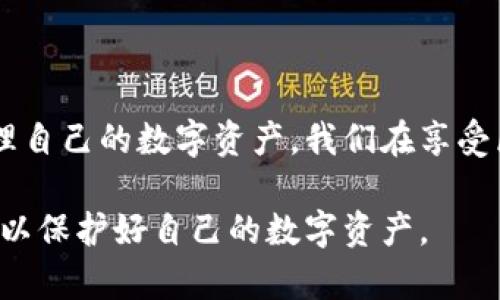 在讨论TPWallet私钥是否可以修改之前，我们首先需要了解私钥的基本概念以及它在区块链钱包中的重要性。

什么是私钥？
私钥是区块链钱包中的一系列数字和字母组合，类似于一把锁的钥匙。它用于对你的数字资产进行安全地访问与管理。因此，私钥的安全性至关重要，每个钱包的私钥都是独一无二的。

TPWallet的私钥管理
TPWallet是一个支持多种区块链资产的钱包，用户可以在其中安全存储和管理他们的数字资产。在TPWallet中，私钥与钱包地址密切相关，用户通过私钥对其钱包内的资产进行控制。

私钥是否可以修改？
对于私钥的修改，一般来说，私钥本身是无法直接修改的。这是因为私钥的生成是根据特定的算法和随机数生成的，一旦生成就与特定的区块链地址绑定在一起。因此，用户无法像更改密码那样直接更改私钥。

如何保护你的私钥？
尽管私钥不能修改，但用户可以采取以下措施来保护其私钥的安全：
ul
listrong备份私钥：/strong建议用户将私钥备份到安全的地方，例如纸质记录或加密的数字存储设备。/li
listrong使用硬件钱包：/strong硬件钱包能提供更高的安全性，因为它们能够离线存储私钥，降低被盗风险。/li
listrong定期更新钱包软件：/strong确保使用最新版本的钱包软件，可以修复潜在的安全漏洞。/li
/ul

忘记私钥会造成怎样的后果？
如果用户忘记私钥，便无法访问与该私钥相关联的钱包。由于区块链技术的去中心化特性，没有任何中心机构能重新获得用户的私钥。这意味着一旦私钥丢失，钱包中的数字资产很可能永远无法找回。

创建新钱包的可能性
尽管无法修改现有钱包的私钥，但用户可以选择创建新的钱包。在新钱包中，系统将生成新的私钥与地址。此举可以通过以下步骤实现：
ol
li在TPWallet中选择“创建新钱包”选项。/li
li安全地保存新生成的私钥和助记词。/li
li将旧钱包中的资产转移到新钱包地址。/li
/ol

总结
私钥是用户控制区块链资产的基本工具，尽管无法直接修改私钥，但通过创建新钱包和转移资产的方式，用户依然能够管理自己的数字资产。我们在享受区块链带来的便利时，切不可忽视保护私钥的重要性。希望这篇文章能帮助你更好地理解TPWallet私钥管理的相关知识。 

整体来看，虽然直接修改私钥不可能，但用户仍有多种方式来确保其数字资产的安全与管理。请务必谨慎对待每一个环节，以保护好自己的数字资产。