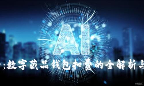 2025必看:数字藏品钱包扣费的全解析与未来趋势