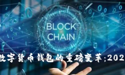 立即了解数字货币钱包的重磅变革：2025必看指南