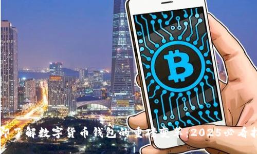 立即了解数字货币钱包的重磅变革：2025必看指南