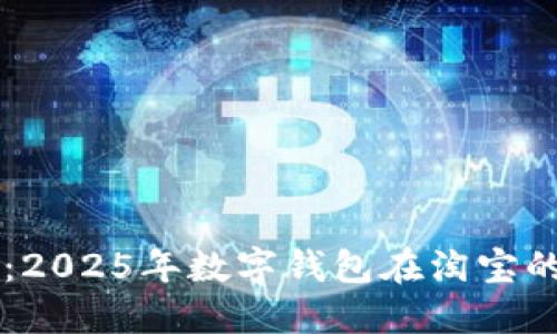 立即了解：2025年数字钱包在淘宝的使用指南