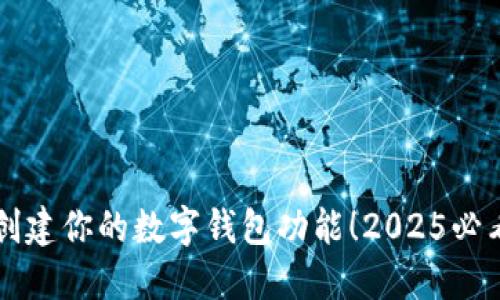 立即创建你的数字钱包功能！2025必看指南