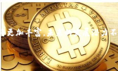 数字钱包关联商户

在当今快速发展的数字经济时代，数字钱包已经成为人们生活中不可或缺的一部分，它为消费者提供了便捷的支付方式和优质的服务体验。尤其是在疫情后，许多商户开始积极整合数字钱包，以满足消费者日益增长的无接触支付需求。本文将深度探讨数字钱包的关联商户、其重要性及未来的发展趋势。

什么是数字钱包？
数字钱包，顾名思义，是一种虚拟的电子钱包，允许用户在电子设备上存储和管理支付信息。用户可以将信用卡、借记卡等支付方式链接到数字钱包中，实现快速支付和转账。当前，许多品牌和应用程序如支付宝、微信支付、Apple Pay和Google Pay等都在提供数字钱包服务。

数字钱包关联商户的概念
数字钱包关联商户指的是那些接受数字钱包支付的企业或商家。随着数字支付方式的普及，越来越多的商户开始支持数字钱包支付，这不仅方便了消费者的购物体验，同时也为商户带来了更多的客户和销售机会。

数字钱包关联商户的优势
1. **提升结账效率**：传统的现金支付或银行卡刷卡往往需要更多的时间，而数字钱包支付则可以通过简单的扫码或指纹验证来完成，从而提升结账效率。
2. **促进无接触支付**：尤其是在全球疫情背景下，无接触支付成为了消费者的新宠。数字钱包允许用户在保持社交距离的同时，完成安全的金融交易。
3. **收集消费者数据**：数字钱包在交易过程中可以收集消费者的购物行为和偏好，从而帮助商户进行精准营销。这些数据能够帮助商户更好地了解客户需求，制定相应的市场策略。
4. **增加客户忠诚度**：许多数字钱包平台为用户提供积分或奖励措施，吸引顾客重复购买。商户可以借助这种机制提升客户的忠诚度。

数字钱包与商户的合作模式
数字钱包与商户的合作主要体现在以下几个方面：
1. **支付集成**：商户需要将数字钱包的支付功能集成到他们的销售系统中。这通常涉及到与数字钱包提供商的技术对接，确保支付流程顺利无缝。
2. **营销合作**：数字钱包服务商通常会与商户合作推出促销活动，例如购物优惠、满减活动等，通过这种方式吸引消费者使用数字钱包付款。
3. **客户服务**：一些数字钱包平台提供专门的客户服务支持，帮助商户解决在使用数字钱包过程中遇到的问题，从而保障良好的用户体验。

数字钱包的未来趋势
随着技术的发展和消费者需求的变化，数字钱包的未来发展趋势将会受到以下几个因素的影响：
1. **区块链技术的应用**：区块链技术的引入使得数字钱包的交易更加安全透明，这将吸引更多的商户选择数字钱包进行支付。
2. **生物识别技术的整合**：生物识别如指纹和面部识别等将更加普及，未来的数字钱包将会更加安全和便捷。
3. **多币种支持**：随着全球化的推进，数字钱包未来可能会支持多种货币的支付，这将便利跨国电商和出国旅游者。

如何选择合适的数字钱包关联商户
对于消费者来说，选择合适的数字钱包和关联商户至关重要。以下是一些选择的建议：
1. **安全性**：选择那些具备良好安全机制的数字钱包，可以有效保护个人金融信息的安全。
2. **便捷性**：考虑数字钱包是否在您常去的商户中被广泛接受，便利的支付方式是选择的关键。
3. **额外优惠**：许多数字钱包会与商户合作推出特别优惠，选择那些提供更多福利的数字钱包更能为您节省开支。

结论
综上所述，数字钱包关联商户在现代商业中扮演着日益重要的角色。随着科技的不断进步和消费者需求的变化，数字钱包的功能和应用将更加丰富，未来的发展潜力不可限量。无论是商户还是消费者，都应积极拥抱这一支付方式，提升交易的安全性和便利性，迎接未来的数字化支付新时代。

数字钱包, 电子支付, 关联商户, 无接触支付/guanjianci