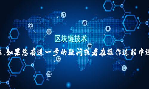 要将数字货币从欧易（OKEx）转移到TPWallet，您需要遵循几个步骤。TPWallet 是一个综合的加密钱包，支持多种类型的数字资产。在执行转账时，请务必注意以下几点，以避免资产损失。

步骤一：注册和登录
首先，您需要确保在欧易（OKEx）和TPWallet上都有账户。如果您还没有TPWallet，请前往TPWallet的官方网站或下载其手机应用进行注册。注册完成后，登录两个平台，以方便后续的操作。

步骤二：获取TPWallet的收款地址
在TPWallet中，您需要找到并复制您想要接收资金的数字资产的收款地址。通常，这可以在应用的“接收”或“资产”部分找到。务必确认您选择的资产类型与您要转账的资产类型相同。例如，如果您要转账的是比特币，请确保您在TPWallet中获取的是比特币的收款地址。

步骤三：在欧易提币
登录您的欧易账户，找到“钱包”选项，并选择“提币”或“提现”。在这里，您需要选择要转移的数字资产，输入您之前复制的TPWallet收款地址。同时，您还需要输入转账的金额。

在输入完所有信息后，请务必再次检查收款地址的准确性。一旦您确认一切无误，就可以提交提币申请。

步骤四：确认提币信息
提币请求提交后，通常会有一个确认环节。在某些情况下，您可能会收到一封确认邮件，要求您验证此次转账。请根据指示完成确认。

步骤五：等待交易确认
一旦提币申请得到确认，交易会在区块链上处理。不同资产的确认时间可能会有所不同。您可以在欧易的“交易记录”中查看提币状态。

步骤六：检查TPWallet的余额
最后，您只需回到TPWallet，查看资产是否到账。如果到账时间超出预期，请检查交易状态，确保没有发生错误。

注意事项
在进行资产转移时，保持谨慎是非常重要的。请确保：
ul
    li确认转账地址的准确性，避免发送到错误地址。/li
    li了解相关的转账费用，有些平台在提币时会征收一定的费用。/li
    li使用强密码和启用双重认证，以确保账户的安全。/li
/ul

总结
将数字货币从欧易转移到TPWallet并不复杂，但每一步都需要小心谨慎。通过以上步骤，您可以安全地完成转账。如果您有进一步的疑问或者在操作过程中遇到困难，建议咨询相关的客户服务以获得帮助。

希望这篇指南对您有所帮助。在进行数字资产交易时，请务必保持谨慎，确保您的资产安全和隐私。
