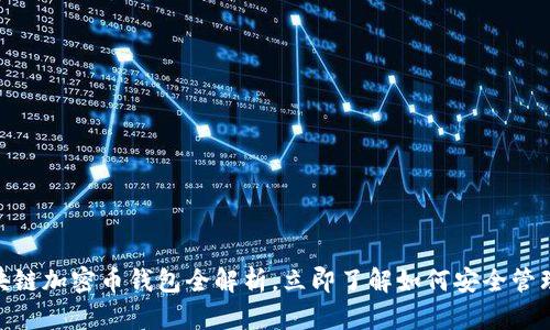 2025必看:区块链加密币钱包全解析,立即了解如何安全管理你的数字资产