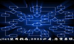 TPWallet使用指南：2025必看，您需要预存
