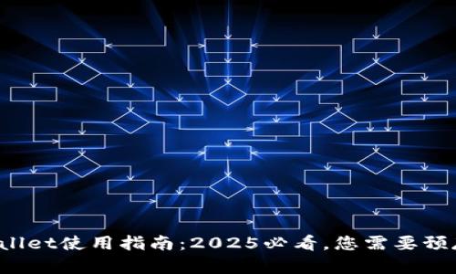 TPWallet使用指南:2025必看,您需要预存吗?