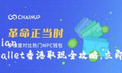 jiaodian/jiaodian2025必看：tpwallet香港取现