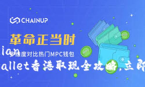 jiaodian/jiaodian
2025必看:tpwallet香港取现全攻略,立即掌握最新资讯!