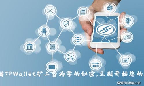 2025必看:了解TPWallet矿工费为零的秘密,立刻开始您的加密资产之旅!