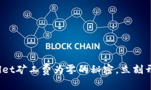 2025必看:了解TPWallet矿工费为零的秘密,立刻开始您的加密资产之旅!