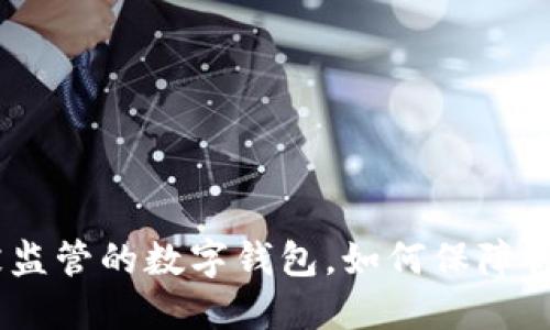 2025必看:不被监管的数字钱包,如何保障你的隐私与安全?