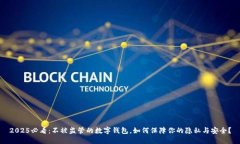 2025必看：不被监管的数字钱包，如何
