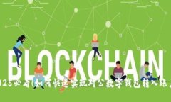 2025必看！如何快速实现对公数字钱包