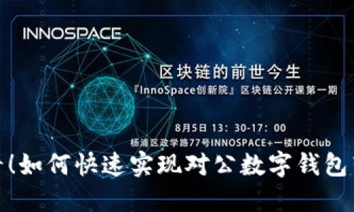2025必看!如何快速实现对公数字钱包转入账户?