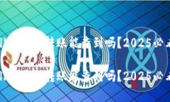 tpwallet跨链转账能查到吗？2025必看解答