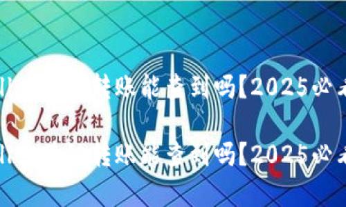 tpwallet跨链转账能查到吗?2025必看解答
tpwallet跨链转账能查到吗?2025必看解答