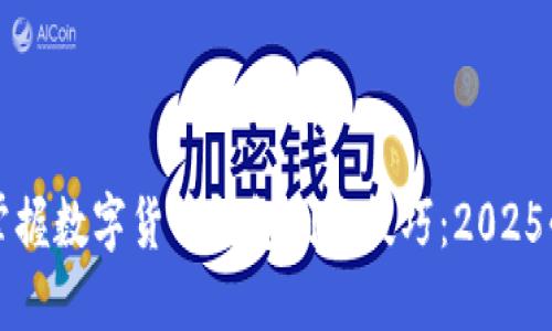 现在就掌握数字货币钱包制作技巧:2025必看指南