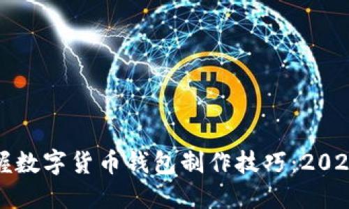 现在就掌握数字货币钱包制作技巧:2025必看指南
