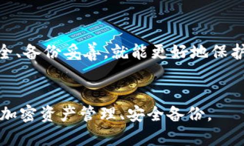 在讨论TP钱包（TP Wallet）时，我们可以关注如何安全地找到和管理你的私钥。私钥是加密货币钱包中的一个重要组成部分，确保你对数字资产的完全控制。因此，了解私钥的位置和管理方式至关重要。

什么是私钥及其重要性
私钥是一串加密代码，类似于银行账户的密码。它用于签署交易并证明你对钱包中数字资产的所有权。如果没有私钥，用户将无法访问和管理其加密资产。因此，确保私钥的安全存储和不被泄露是每个用户的首要任务。

TP钱包中的私钥存储位置
在TP钱包中，私钥通常存储在本地设备上，并且是加密的，以增强安全性。用户可以通过以下步骤查看和管理他们的私钥：

步骤一：打开TP钱包
首先，确保你已经安装了TP钱包应用并且已成功登录你的账户。应用界面，用户可以方便地找到需要的功能。

步骤二：进入钱包设置
在主界面上，找到设置或安全选项。通常，这些选项可以在右上角或者底部的菜单中找到。在设置菜单中，你将会看到有关钱包的多种功能。

步骤三：查看私钥
在安全设置中，通常会有一个选项允许用户查看或导出私钥。在这一选项下，系统可能会要求你输入密码或进行其他身份验证，以确保只有钱包的真正拥有者才能访问敏感信息。

安全存储和管理私钥
一旦你找到了你的私钥，接下来要做的就是妥善保管。以下是一些推荐的安全方法：
ul
    listrong纸质备份：/strong将私钥写在纸上，确保放在安全的地方，避免遭受网络攻击。/li
    listrong硬件钱包：/strong使用硬件钱包存储私钥，可以有效隔离在线威胁。/li
    listrong避免不必要的分享：/strong切勿通过电子邮件或社交媒体分享私钥，保护好个人信息。/li
/ul

私钥丢失的后果
如果由于某种原因你的私钥丢失或被盗，访问和控制你的加密资产将会变得不再可能。因此，强烈建议用户在管理私钥时保持高度的警觉性。例如，定期检查你的备份是否完好，并确认你的密码和恢复短语是最新的。

总结
了解TP钱包中的私钥存储位置及其管理方法是每个加密货币用户都应掌握的基本技能。确保你的私钥安全、备份妥善，就能更好地保护你的数字资产。随着加密技术的发展，用户也需要不断更新自己的安全意识，以应对日益复杂的网络威胁。

关键词提示
在讨论TP钱包和私钥存储时，以下四个关键词可能会帮助您更好地理解这一主题：私钥安全、TP钱包设置、加密资产管理、安全备份。