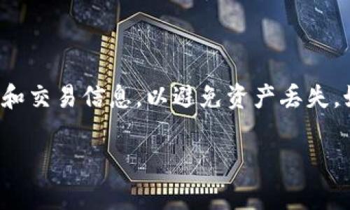 要将数字资产转移到 TP Wallet，您可以遵循以下步骤。请注意，确保您拥有 TP Wallet 的最新版本，以及相关的数字资产和钱包地址信息。

### 步骤 1: 下载并安装 TP Wallet

如果您还没有安装 TP Wallet，请前往 [TP Wallet 官方网站](https://tpwallet.com/) 或者手机应用商店搜索 TP Wallet 进行下载。

### 步骤 2: 创建或导入钱包

- **创建钱包**: 打开 TP Wallet 应用，选择“创建钱包”。您需要设置一个强密码，并保存助记词，确保您能在以后恢复钱包。
- **导入钱包**: 如果您已经有其他钱包，可以选择“导入钱包”，并输入您的私钥或助记词。

### 步骤 3: 获取您的钱包地址

1. 打开 TP Wallet 应用。
2. 找到“钱包”或“资产”部分。
3. 选择您要接收资产的币种（如 BTC、ETH 等）。
4. 点击“接收”或“收款”按钮，您将看到一个二维码和字符串形式的钱包地址（例如：0x...）。记下这个地址。

### 步骤 4: 准备转账

在您要转出资产的原钱包中，进行以下操作：

1. 进入原钱包的“发送”或“转账”部分。
2. 输入您在 TP Wallet 中获得的接收地址。
3. 输入您希望转移的金额。
4. 确认交易信息，确保地址和金额无误。

### 步骤 5: 确认和发送转账

完成以上操作后，按照原钱包的要求确认和发送转账。此时，您可能需要输入交易密码或其他安全验证信息。

### 步骤 6: 等待交易确认

一旦交易被发送，您需要等待区块链网络的确认。根据网络拥堵情况，交易确认的时间可能会有所不同。您可以在原钱包中查看交易的状态，通常会显示交易 ID 和状态信息。

### 步骤 7: 验证资产到达 TP Wallet

打开 TP Wallet，检查您刚才发送的资产是否已经到账。这可能需要几分钟到几小时的时间。

---

以上是将资产转移到 TP Wallet 的基本步骤。切记在进行转账时要仔细核对钱包地址和交易信息，以避免资产丢失。如果在过程中遇到问题，可以参考 TP Wallet 的常见问题解答或联系他们的客服支持。

希望这些步骤能够帮助您顺利完成转账！如果有其他问题，欢迎随时询问。