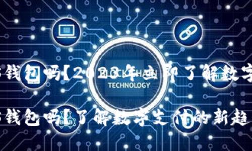 加密卡能用iOS钱包吗?2023年立即了解数字支付的新趋势
加密卡能用iOS钱包吗?了解数字支付的新趋势,2023必看