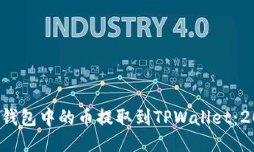 如何将Web3钱包中的币提取到TPWallet:2025必看指南