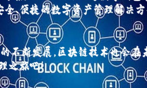    2025必看：立即探索最安全的区块链数字钱包AUC！  / 

 guanjianci  区块链, 数字钱包, AUC, 加密货币  /guanjianci 

 什么是区块链数字钱包AUC？ 
 在当前数字经济快速发展的时代，区块链技术的应用逐渐普及，其中数字钱包作为重要的组成部分，成为越来越多币圈用户的选择。AUC，即“资产使用证”(Asset Utility Certificate)，作为一种创新的数字钱包，结合区块链技术的多重优势，为用户在加密货币管理和交易方面提供了不可或缺的支持。 
 首先，AUC通过去中心化的平台，确保用户的资产安全，避免传统金融系统中存在的信任危机。这种安全性对于那些对加密货币投资持谨慎态度的用户尤为重要。通过使用区块链技术，AUC建立了一种透明的交易记录，每笔交易都可以被追踪和验证，从而提高了用户的信任度。 

 AUC的主要特点 
 1. **用户友好的界面**：AUC采用现代化的用户界面设计，使得即便是新手也能轻松上手。通过的导航，用户可以快速完成资产的存储、管理和交易。 
 2. **多币种支持**：随着加密货币种类的不断增加，用户对多币种钱包的需求也愈加迫切。AUC支持多种加密货币，包括比特币、以太坊、莱特币等，用户可以在一个平台上管理多种资产，提高了便利性。 
 3. **高安全性**：AUC使用了先进的加密技术，确保用户的私钥和敏感信息不会遭到泄露。此外，AUC还提供双重身份验证和冷钱包存储选项，为用户提供额外的安全层。 
 4. **迅速的交易确认**：在区块链技术的支持下，AUC能够在几秒钟内完成交易确认，进一步提高了用户的交易体验。不同于传统金融系统中的繁琐流程，AUC的交易快速且高效，用户可以实时进行资产转换。 

 使用AUC钱包的步骤 
 使用AUC钱包非常简单，用户只需按照以下步骤即可轻松完成开户与充值： 
 1. **下载应用**：在应用商店或官方网站下载AUC钱包应用。经过多层次的安全审核，确保所下载的应用为官方版本。 
 2. **注册账户**：打开应用后，需注册一个新账户。在注册过程中，用户需要提供电子邮箱和设置密码，确保账户的安全性。 
 3. **身份验证**：为了符合相关法律法规，AUC要求用户进行身份验证。这一步骤虽耗时，但是真正保护用户的安全措施。 
 4. **充值资金**：账户注册成功后，用户可以通过多种方式为数字钱包充值，包括银行转账、信用卡支付或通过其他加密货币进行转账。其灵活的充值方式满足了不同用户的需求。 
 5. **开始交易**：充值成功后，用户可以即时开始交易，无论是购买新的加密货币，还是将现有资产转换为其他数字货币。AUC提供了丰富的市场分析工具，帮助用户做出更好的投资决策。 

 AUC的市场前景 
 随着越来越多的人了解并接受加密货币，区块链数字钱包的市场潜力不可限量。根据市场研究机构的预测，到2025年，数字钱包的市场规模可能会达到千亿美元级别。在这样的背景下，AUC凭借其创新的设计与强大的安全性，必将成为市场上的佼佼者。 
 此外，AUC还积极参与区块链生态系统的建设，推动去中心化金融（DeFi）的普及和应用。有数据表明，通过AUC这种数字钱包，用户可以轻松接入各种去中心化金融服务，如借贷、兑换等，极大地提升了资产的流动性。 

 未来展望：AUC将如何发展 
 未来，AUC团队将持续创新，不断用户体验。该团队计划在未来推出更多实用功能，例如增强现实（AR）支付、跨链交易等。这些新功能将进一步提升钱包的使用价值，吸引更多用户加入AUC生态。 
 此外，AUC还计划与多家金融机构与商户建立战略合作关系，从而实现更广泛的支付场景。通过为线下和线上商户提供便捷的支付解决方案，AUC无疑会加速数字钱包在日常生活中的应用。 
 因此，若想在未来的数字经济中立于不败之地，AUC无疑是一个不可忽视的选择。无论是个人用户还是企业用户，AUC都能为他们提供安全、便捷的数字资产管理解决方案。 

 结论 
 总而言之，AUC作为区块链数字钱包的代表，凭借其用户友好的设计、多币种支持以及高安全性，吸引了越来越多的用户。随着数字经济的不断发展，区块链技术也会在未来的金融生态中扮演越来越重要的角色。 
 因此，不论你是加密货币的爱好者，亦或是刚刚踏入这个领域的新手，AUC都是不容错过的选择。现在就加入AUC，开启你的数字资产管理之旅吧！ 