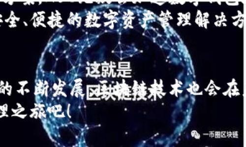    2025必看：立即探索最安全的区块链数字钱包AUC！  / 

 guanjianci  区块链, 数字钱包, AUC, 加密货币  /guanjianci 

 什么是区块链数字钱包AUC？ 
 在当前数字经济快速发展的时代，区块链技术的应用逐渐普及，其中数字钱包作为重要的组成部分，成为越来越多币圈用户的选择。AUC，即“资产使用证”(Asset Utility Certificate)，作为一种创新的数字钱包，结合区块链技术的多重优势，为用户在加密货币管理和交易方面提供了不可或缺的支持。 
 首先，AUC通过去中心化的平台，确保用户的资产安全，避免传统金融系统中存在的信任危机。这种安全性对于那些对加密货币投资持谨慎态度的用户尤为重要。通过使用区块链技术，AUC建立了一种透明的交易记录，每笔交易都可以被追踪和验证，从而提高了用户的信任度。 

 AUC的主要特点 
 1. **用户友好的界面**：AUC采用现代化的用户界面设计，使得即便是新手也能轻松上手。通过的导航，用户可以快速完成资产的存储、管理和交易。 
 2. **多币种支持**：随着加密货币种类的不断增加，用户对多币种钱包的需求也愈加迫切。AUC支持多种加密货币，包括比特币、以太坊、莱特币等，用户可以在一个平台上管理多种资产，提高了便利性。 
 3. **高安全性**：AUC使用了先进的加密技术，确保用户的私钥和敏感信息不会遭到泄露。此外，AUC还提供双重身份验证和冷钱包存储选项，为用户提供额外的安全层。 
 4. **迅速的交易确认**：在区块链技术的支持下，AUC能够在几秒钟内完成交易确认，进一步提高了用户的交易体验。不同于传统金融系统中的繁琐流程，AUC的交易快速且高效，用户可以实时进行资产转换。 

 使用AUC钱包的步骤 
 使用AUC钱包非常简单，用户只需按照以下步骤即可轻松完成开户与充值： 
 1. **下载应用**：在应用商店或官方网站下载AUC钱包应用。经过多层次的安全审核，确保所下载的应用为官方版本。 
 2. **注册账户**：打开应用后，需注册一个新账户。在注册过程中，用户需要提供电子邮箱和设置密码，确保账户的安全性。 
 3. **身份验证**：为了符合相关法律法规，AUC要求用户进行身份验证。这一步骤虽耗时，但是真正保护用户的安全措施。 
 4. **充值资金**：账户注册成功后，用户可以通过多种方式为数字钱包充值，包括银行转账、信用卡支付或通过其他加密货币进行转账。其灵活的充值方式满足了不同用户的需求。 
 5. **开始交易**：充值成功后，用户可以即时开始交易，无论是购买新的加密货币，还是将现有资产转换为其他数字货币。AUC提供了丰富的市场分析工具，帮助用户做出更好的投资决策。 

 AUC的市场前景 
 随着越来越多的人了解并接受加密货币，区块链数字钱包的市场潜力不可限量。根据市场研究机构的预测，到2025年，数字钱包的市场规模可能会达到千亿美元级别。在这样的背景下，AUC凭借其创新的设计与强大的安全性，必将成为市场上的佼佼者。 
 此外，AUC还积极参与区块链生态系统的建设，推动去中心化金融（DeFi）的普及和应用。有数据表明，通过AUC这种数字钱包，用户可以轻松接入各种去中心化金融服务，如借贷、兑换等，极大地提升了资产的流动性。 

 未来展望：AUC将如何发展 
 未来，AUC团队将持续创新，不断用户体验。该团队计划在未来推出更多实用功能，例如增强现实（AR）支付、跨链交易等。这些新功能将进一步提升钱包的使用价值，吸引更多用户加入AUC生态。 
 此外，AUC还计划与多家金融机构与商户建立战略合作关系，从而实现更广泛的支付场景。通过为线下和线上商户提供便捷的支付解决方案，AUC无疑会加速数字钱包在日常生活中的应用。 
 因此，若想在未来的数字经济中立于不败之地，AUC无疑是一个不可忽视的选择。无论是个人用户还是企业用户，AUC都能为他们提供安全、便捷的数字资产管理解决方案。 

 结论 
 总而言之，AUC作为区块链数字钱包的代表，凭借其用户友好的设计、多币种支持以及高安全性，吸引了越来越多的用户。随着数字经济的不断发展，区块链技术也会在未来的金融生态中扮演越来越重要的角色。 
 因此，不论你是加密货币的爱好者，亦或是刚刚踏入这个领域的新手，AUC都是不容错过的选择。现在就加入AUC，开启你的数字资产管理之旅吧！ 