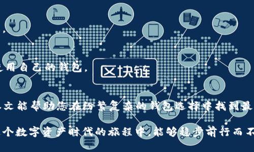   2025必看：加密货币钱包排名与选择指南 / 

 guanjianci 加密货币钱包, 钱包排名, 数字货币安全, 加密存储 /guanjianci 

引言
随着加密货币市场的蓬勃发展，越来越多的人开始关注如何安全地存储他们的数字资产。加密货币钱包作为存储和管理这些资产的重要工具，已成为每一个投资者的必备之选。然而，市场上充斥着各种各样的钱包，选择合适的钱包可能会让人感到无从下手。对此，本文将分享2025的加密货币钱包排名，并提供相关的选择指南，帮助读者做出明智的决策。

一. 加密货币钱包的基本类型
在深入探索加密货币钱包排名之前，我们有必要了解钱包的基本类型。一般来说，钱包可以分为热钱包和冷钱包两大类。
热钱包是指连接互联网的数字钱包，适合于日常交易和小额支出。它们的特点是使用方便，随时可以访问。最常见的热钱包包括手机应用钱包和桌面钱包。
冷钱包则是指不连接互联网的存储方式，通常被认为更安全，因为它们不容易受到黑客袭击。冷钱包主要有硬件钱包和纸钱包。通过了解这两种钱包的特性，您可以更清晰地选择最适合自己的加密货币钱包。

二. 2025加密货币钱包排名
在2025年，加密货币钱包市场已经出现了多款备受欢迎的钱包。接下来，我们将为您介绍一些排名靠前的选择。

h41. Ledger Nano X/h4
Ledger Nano X是一款备受推崇的硬件钱包，具有高度的安全性和用户友好的界面。它支持多种加密货币，用户可以轻松管理不同资产。其内置的蓝牙功能让用户无需连接电脑，也能安全地进行交易。此外，Ledger公司在安全性方面的声誉使得它成为许多投资者的首选。然而，用户需注意定期备份私钥，以防丢失。

h42. Trezor Model T/h4
Trezor Model T是另一个值得推荐的硬件钱包，拥有触摸屏和用户友好的操作界面。与Ledger Nano X类似，Trezor支持多种加密货币，用户可以在一个地方管理所有资产。更重要的是，Trezor提供了强大的安全功能，如恢复种子和双重身份验证，确保用户资产的安全性。

h43. Exodus/h4
Exodus是一款非常受欢迎的热钱包，专为用户友好而设计。它具有漂亮的用户界面，非常适合加密货币新手使用。Exodus不仅支持多种加密货币，还允许用户通过其内置的交易所进行数字货币交易。此外，Exodus还提供了桌面和移动端的应用程序，方便用户随时管理资产。不过，Exodus的安全性相对于硬件钱包稍显不足，因此不适合存储大额资产。

h44. Trust Wallet/h4
Trust Wallet是一款官方支持的移动热钱包，由币安团队开发。它支持广泛的加密货币和ERC-20代币，用户可方便地管理和交易多种资产。Trust Wallet的安全性较高，用户的私钥存储在设备本地，增强了其安全性。此外，作为一个开源项目，Trust Wallet允许用户审查代码，增强了透明度。

三. 如何选择合适的加密货币钱包
通过对市场上各种钱包的了解，您可能会在选择钱包时感到迷茫。因此，以下几点将帮助您更有效地选择适合自己的加密货币钱包：

h41. 考虑安全性/h4
无论您是选择热钱包还是冷钱包，安全性永远是首要考虑因素。确保选择具有良好安全口碑的钱包，了解其背后的加密技术以及用户反馈。

h42. 适用性/h4
根据自己的交易习惯，选择适合的钱包类型。如果您频繁交易，可以选择热钱包；而如果您更注重安全性，冷钱包则是一个不错的选择。

h43. 兼容性/h4
确保所选择的钱包支持您投资的各种加密货币。如果您持有多种不同的数字资产，选择一个支持多种资产的钱包将为您提供更大的便利。

h44. 用户体验/h4
选择一个用户界面友好的钱包，可以减少使用过程中的困扰，同时提供更好的使用体验。体验不同钱包的界面可以帮助您做出明智的决策。

四. 加密货币钱包的未来趋势
随着区块链技术和加密货币的不断发展，钱包的功能和形式也在不断演变。未来的加密货币钱包可能会朝着以下几个方向发展：

h41. 增强安全性/h4
随着黑客和网络攻击的加剧，钱包提供商将致力于研发新型安全技术，以保障用户的资产安全。例如，多重签名技术和生物识别技术的广泛应用，将大大提升钱包的安全性。

h42. 更便捷的用户体验/h4
未来的钱包将注重用户体验，通过简化申请及使用流程，来吸引更多用户。此外，集成更多功能，如集成钱包与交易所，能让用户在同一平台上完成所有操作。

h43. 跨平台兼容性/h4
随着去中心化金融（DeFi）和非同质化代币（NFT）等新兴领域的兴起，钱包的跨平台兼容性也将成为未来的重要趋势。用户希望在多种设备和平台上无缝使用自己的钱包。

结语
在选择加密货币钱包时，充分了解市面上各种钱包的优缺点是至关重要的。2025年，伴随着技术的不断进步，钱包的安全性和便捷性将进一步提升。希望本文能帮助您在纷繁复杂的钱包选择中找到最适合自己的那一款，安全地管理和存储您的数字资产。

加密货币市场仍在迅速变化，为了保障您的投资安全，保持对新技术和市场动态的关注是非常重要的。此外，定期更新您的安全措施、备份私钥，确保您在这个数字资产时代的旅程中，能够稳步前行而不受阻碍。
