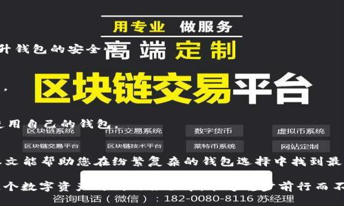   2025必看：加密货币钱包排名与选择指南 / 

 guanjianci 加密货币钱包, 钱包排名, 数字货币安全, 加密存储 /guanjianci 

引言
随着加密货币市场的蓬勃发展，越来越多的人开始关注如何安全地存储他们的数字资产。加密货币钱包作为存储和管理这些资产的重要工具，已成为每一个投资者的必备之选。然而，市场上充斥着各种各样的钱包，选择合适的钱包可能会让人感到无从下手。对此，本文将分享2025的加密货币钱包排名，并提供相关的选择指南，帮助读者做出明智的决策。

一. 加密货币钱包的基本类型
在深入探索加密货币钱包排名之前，我们有必要了解钱包的基本类型。一般来说，钱包可以分为热钱包和冷钱包两大类。
热钱包是指连接互联网的数字钱包，适合于日常交易和小额支出。它们的特点是使用方便，随时可以访问。最常见的热钱包包括手机应用钱包和桌面钱包。
冷钱包则是指不连接互联网的存储方式，通常被认为更安全，因为它们不容易受到黑客袭击。冷钱包主要有硬件钱包和纸钱包。通过了解这两种钱包的特性，您可以更清晰地选择最适合自己的加密货币钱包。

二. 2025加密货币钱包排名
在2025年，加密货币钱包市场已经出现了多款备受欢迎的钱包。接下来，我们将为您介绍一些排名靠前的选择。

h41. Ledger Nano X/h4
Ledger Nano X是一款备受推崇的硬件钱包，具有高度的安全性和用户友好的界面。它支持多种加密货币，用户可以轻松管理不同资产。其内置的蓝牙功能让用户无需连接电脑，也能安全地进行交易。此外，Ledger公司在安全性方面的声誉使得它成为许多投资者的首选。然而，用户需注意定期备份私钥，以防丢失。

h42. Trezor Model T/h4
Trezor Model T是另一个值得推荐的硬件钱包，拥有触摸屏和用户友好的操作界面。与Ledger Nano X类似，Trezor支持多种加密货币，用户可以在一个地方管理所有资产。更重要的是，Trezor提供了强大的安全功能，如恢复种子和双重身份验证，确保用户资产的安全性。

h43. Exodus/h4
Exodus是一款非常受欢迎的热钱包，专为用户友好而设计。它具有漂亮的用户界面，非常适合加密货币新手使用。Exodus不仅支持多种加密货币，还允许用户通过其内置的交易所进行数字货币交易。此外，Exodus还提供了桌面和移动端的应用程序，方便用户随时管理资产。不过，Exodus的安全性相对于硬件钱包稍显不足，因此不适合存储大额资产。

h44. Trust Wallet/h4
Trust Wallet是一款官方支持的移动热钱包，由币安团队开发。它支持广泛的加密货币和ERC-20代币，用户可方便地管理和交易多种资产。Trust Wallet的安全性较高，用户的私钥存储在设备本地，增强了其安全性。此外，作为一个开源项目，Trust Wallet允许用户审查代码，增强了透明度。

三. 如何选择合适的加密货币钱包
通过对市场上各种钱包的了解，您可能会在选择钱包时感到迷茫。因此，以下几点将帮助您更有效地选择适合自己的加密货币钱包：

h41. 考虑安全性/h4
无论您是选择热钱包还是冷钱包，安全性永远是首要考虑因素。确保选择具有良好安全口碑的钱包，了解其背后的加密技术以及用户反馈。

h42. 适用性/h4
根据自己的交易习惯，选择适合的钱包类型。如果您频繁交易，可以选择热钱包；而如果您更注重安全性，冷钱包则是一个不错的选择。

h43. 兼容性/h4
确保所选择的钱包支持您投资的各种加密货币。如果您持有多种不同的数字资产，选择一个支持多种资产的钱包将为您提供更大的便利。

h44. 用户体验/h4
选择一个用户界面友好的钱包，可以减少使用过程中的困扰，同时提供更好的使用体验。体验不同钱包的界面可以帮助您做出明智的决策。

四. 加密货币钱包的未来趋势
随着区块链技术和加密货币的不断发展，钱包的功能和形式也在不断演变。未来的加密货币钱包可能会朝着以下几个方向发展：

h41. 增强安全性/h4
随着黑客和网络攻击的加剧，钱包提供商将致力于研发新型安全技术，以保障用户的资产安全。例如，多重签名技术和生物识别技术的广泛应用，将大大提升钱包的安全性。

h42. 更便捷的用户体验/h4
未来的钱包将注重用户体验，通过简化申请及使用流程，来吸引更多用户。此外，集成更多功能，如集成钱包与交易所，能让用户在同一平台上完成所有操作。

h43. 跨平台兼容性/h4
随着去中心化金融（DeFi）和非同质化代币（NFT）等新兴领域的兴起，钱包的跨平台兼容性也将成为未来的重要趋势。用户希望在多种设备和平台上无缝使用自己的钱包。

结语
在选择加密货币钱包时，充分了解市面上各种钱包的优缺点是至关重要的。2025年，伴随着技术的不断进步，钱包的安全性和便捷性将进一步提升。希望本文能帮助您在纷繁复杂的钱包选择中找到最适合自己的那一款，安全地管理和存储您的数字资产。

加密货币市场仍在迅速变化，为了保障您的投资安全，保持对新技术和市场动态的关注是非常重要的。此外，定期更新您的安全措施、备份私钥，确保您在这个数字资产时代的旅程中，能够稳步前行而不受阻碍。