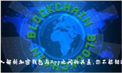 2025必看：深入解析加密钱包与App之间