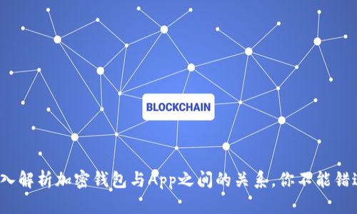 2025必看:深入解析加密钱包与App之间的关系,你不能错过的投资机会!