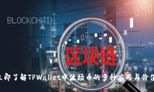 立即了解TPWallet中波场币的多种应用与价值!