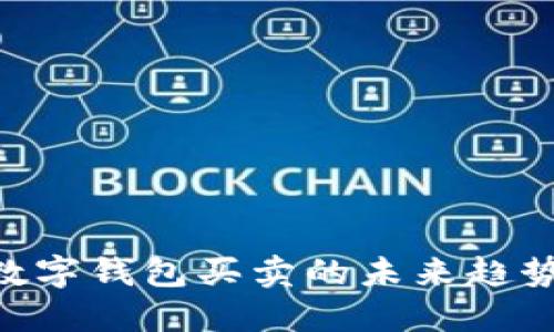 2025必看:数字钱包买卖的未来趋势与投资机会