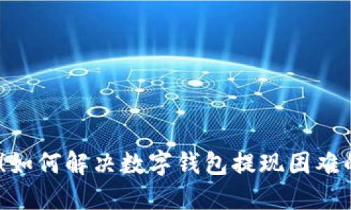 2025必看！如何解决数字钱包提现困难的终极攻略