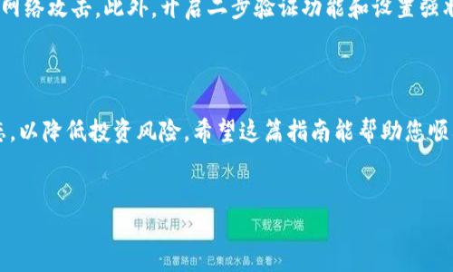 TPWallet 是一款去中心化的钱包，支持多种加密货币的存储和交易。在这篇文章中，我们将深入探讨如何通过 TPWallet 购买比特币（BTC）。随着加密货币市场的不断发展，越来越多的人开始关注这一领域，因此，了解使用去中心化钱包进行交易的方法显得尤为重要。

第一步：下载并安装 TPWallet
首先，您需要从官方网站或应用商店下载 TPWallet。这款钱包支持多种操作系统，包括安卓和 iOS。在下载完成后，按照提示安装应用。在首次使用时，系统会要求您创建新钱包或导入已有钱包。如果您是新用户，选择创建新钱包，并按照系统提示设置强密码，以确保您的数字资产安全。

第二步：创建钱包并备份助记词
在创建钱包的过程中，TPWallet 会生成一个助记词，这是您恢复钱包访问权限的唯一凭证。因此，务必将助记词妥善保管，并避免在互联网上分享。备份助记词后，您可以进入钱包界面，查看钱包地址及资产情况。

第三步：充值法币或其他加密货币
购买比特币前，您需要在 TPWallet 中充值一定的法币或其他加密货币。TPWallet 不直接提供法币交易功能，但您可以将法币转入支持该功能的加密货币交易所。在交易所完成购买后，您可以将其发送至 TPWallet。发送时，务必仔细确认钱包地址，以确保资产安全。

第四步：通过去中心化交易所（DEX）购买比特币
一旦您的 TPWallet 中有资金，您可以通过去中心化交易所（DEX）购买比特币。目前，TPWallet 支持多个 DEX，您可以在钱包内部直接访问这些平台。选择合适的 DEX 后，按照提示选择您希望交易的资产对，例如使用以太坊（ETH）或其他代币交换比特币（BTC）。在确认交易细节后，提交交易请求，系统会自动处理。

第五步：确认交易并查看资产
交易完成后，您可以在 TPWallet 主界面查看您的 BTC 余额。如果您未能立即看到余额，请耐心等待，区块链确认有时可能需要几分钟到几个小时的时间。通过 TPWallet 提供的区块链浏览器功能，您还可以实时跟踪交易状态，确保交易的透明度与安全性。

注意事项与安全建议
在使用 TPWallet 购买比特币时，有一些重要的安全建议需要遵循。首先，确保您的设备安全，定期更新操作系统和应用程序，避免遭受网络攻击。此外，开启二步验证功能和设置强壮的密码也是保护钱包安全的重要措施。
同时，切勿将助记词提供给任何人，即使对方声称是官方支持团队。若有疑问，您应始终通过官方网站或官方渠道获取帮助。

总结
通过 TPWallet 购买比特币的过程并不复杂，理解如何安全地操作至关重要。买入 BTC 之前，请确保已掌握相关知识，并了解市场动态，以降低投资风险。希望这篇指南能帮助您顺利在 TPWallet 中进行 BTC 交易，并开启您的加密货币之旅。

TPWallet, 比特币, 去中心化钱包, 交易平台/guanjianci
立即学习如何在 TPWallet 中购买比特币 - 2025 必看指南
