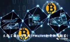 立即了解如何使用TPWallet打开游戏推荐