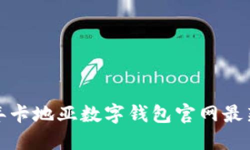立即查询：2023年卡地亚数字钱包官网最新动态与使用指南