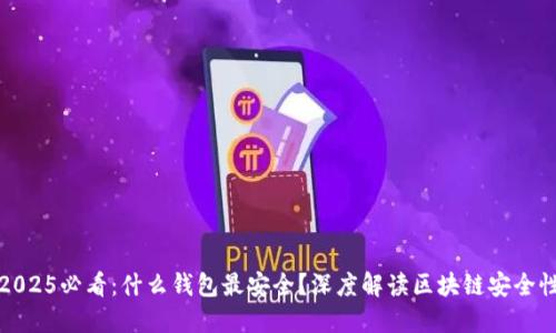 2025必看：什么钱包最安全？深度解读区块链安全性