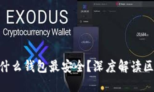2025必看：什么钱包最安全？深度解读区块链安全性