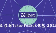 如何立即充值到TokenPocket钱包：2025必看