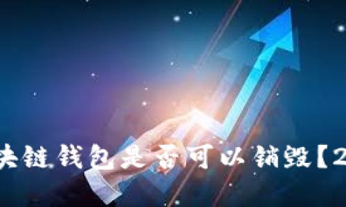 立即了解：区块链钱包是否可以销毁？2025必看指南