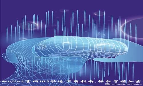 2025必看：TPWallet官网iOS快速下载指南，轻松掌握加密钱包使用技巧