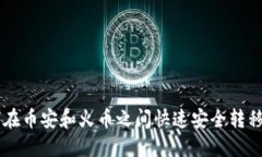 2025必看：如何在币安和火币之间快速