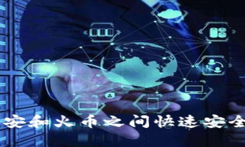 2025必看：如何在币安和火币之间快速安全转移TPWallet资产？