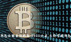 企业数字钱包余额查询指南：2025必看
