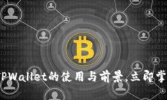 2025必看：深入解析TPWallet的使用与前景