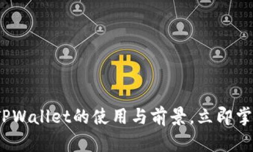 2025必看：深入解析TPWallet的使用与前景，立即掌握区块链钱包的未来！